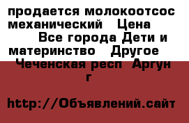 продается молокоотсос механический › Цена ­ 1 500 - Все города Дети и материнство » Другое   . Чеченская респ.,Аргун г.